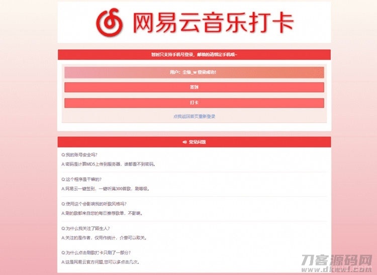 PHP网易云音乐签到打卡网站源码插图1