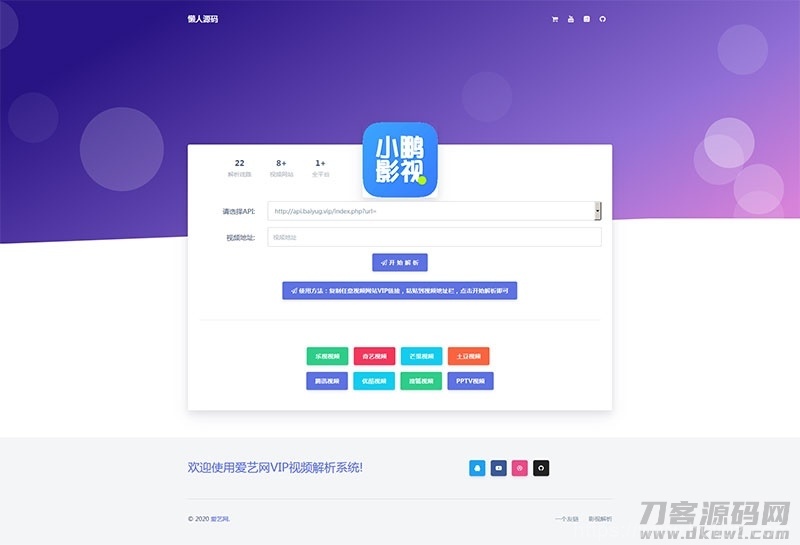 爱艺影视VIP视频解析系统html单页源码插图1