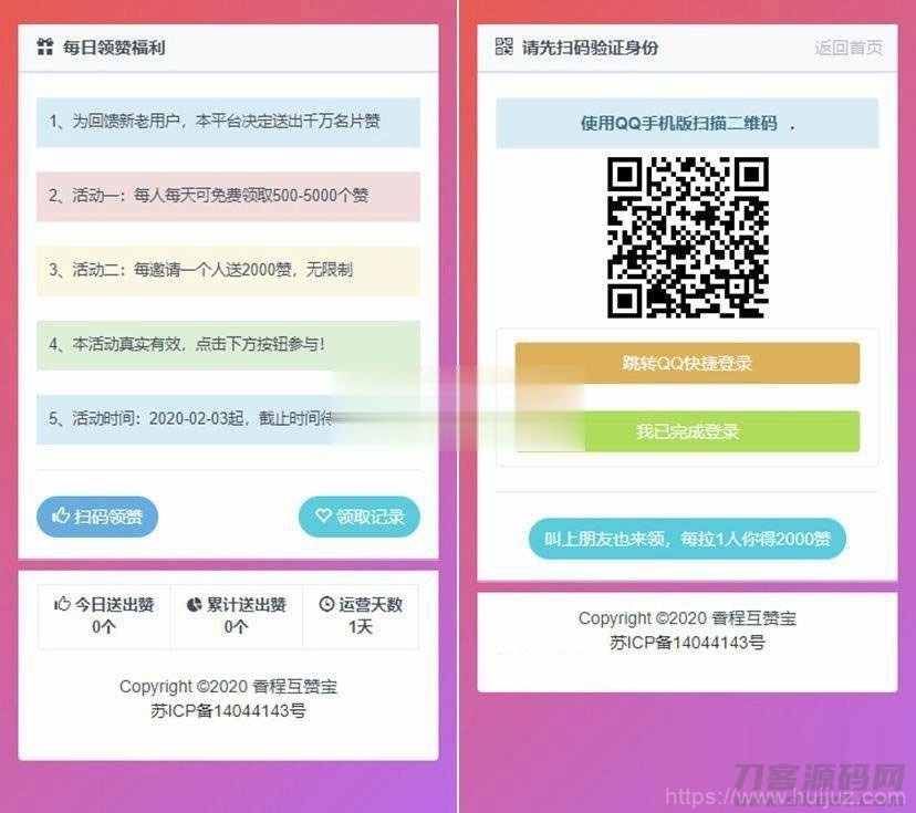 PHP互赞系统源码 香程互赞宝程序免授权插图1