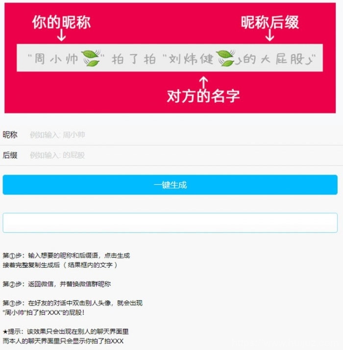 PHP微信拍一拍昵称小尾巴在线生成源码插图1