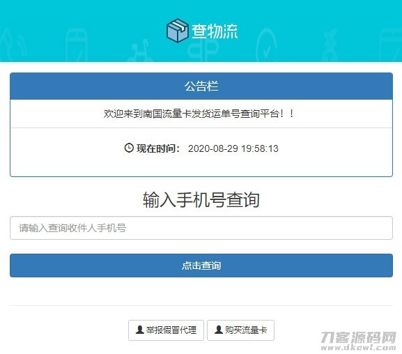 PHP流量卡发货查单系统源码 流量卡物流发货运单号查询平台插图1