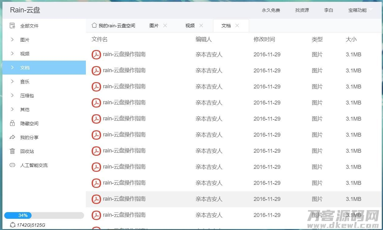 Rain-Cloud云盘源码java后端服务器+前端electron前后端分离式插图9