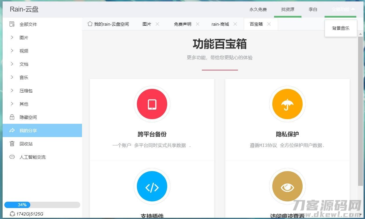 Rain-Cloud云盘源码java后端服务器+前端electron前后端分离式插图11
