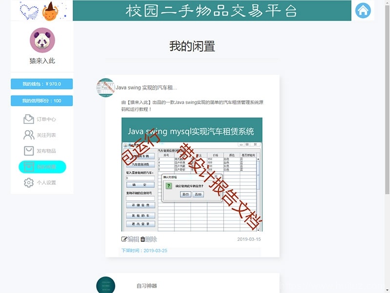 jsp+ssm+mysql校园二手市场交易平台源码 带视频教程插图23