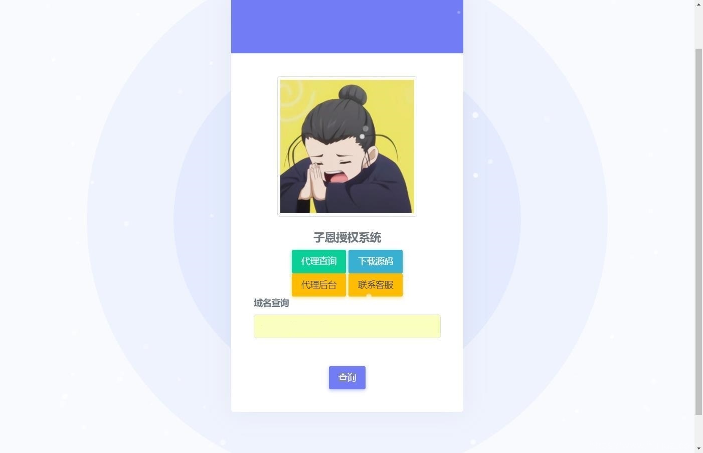 子恩域名授权系统2.0全解插图1