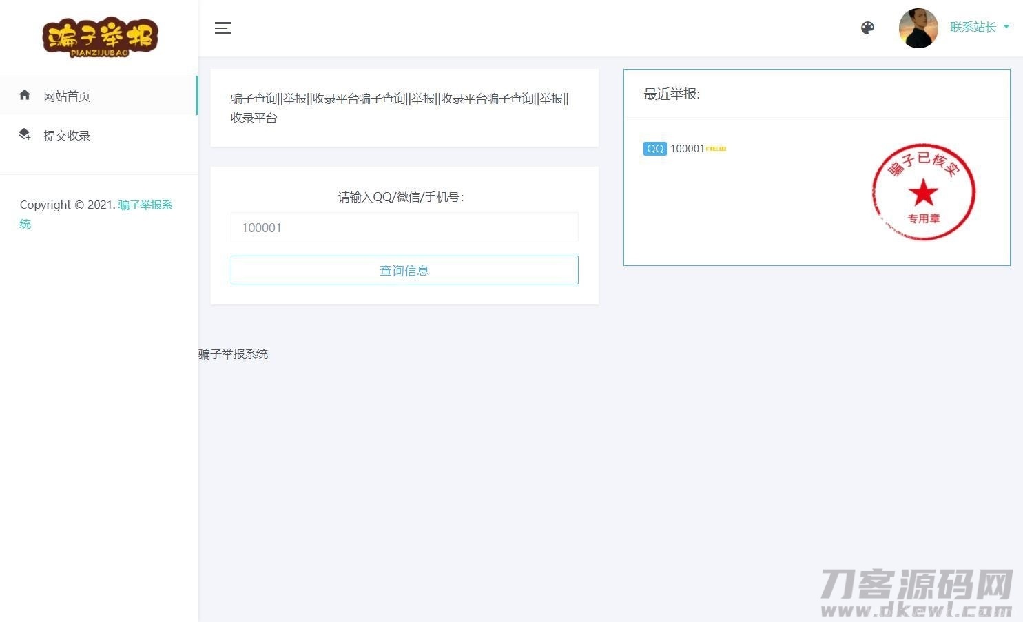 骗子举报查询系统高级版源码插图1