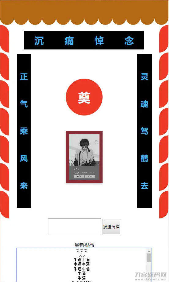 你的灵堂一路走好php恶搞源码插图1