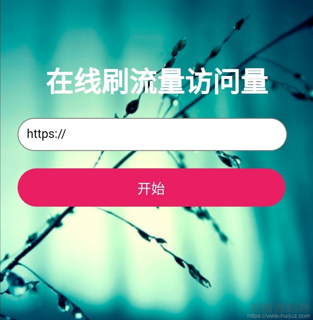 两款网页在线刷网站访客pv和ip的源码插图3