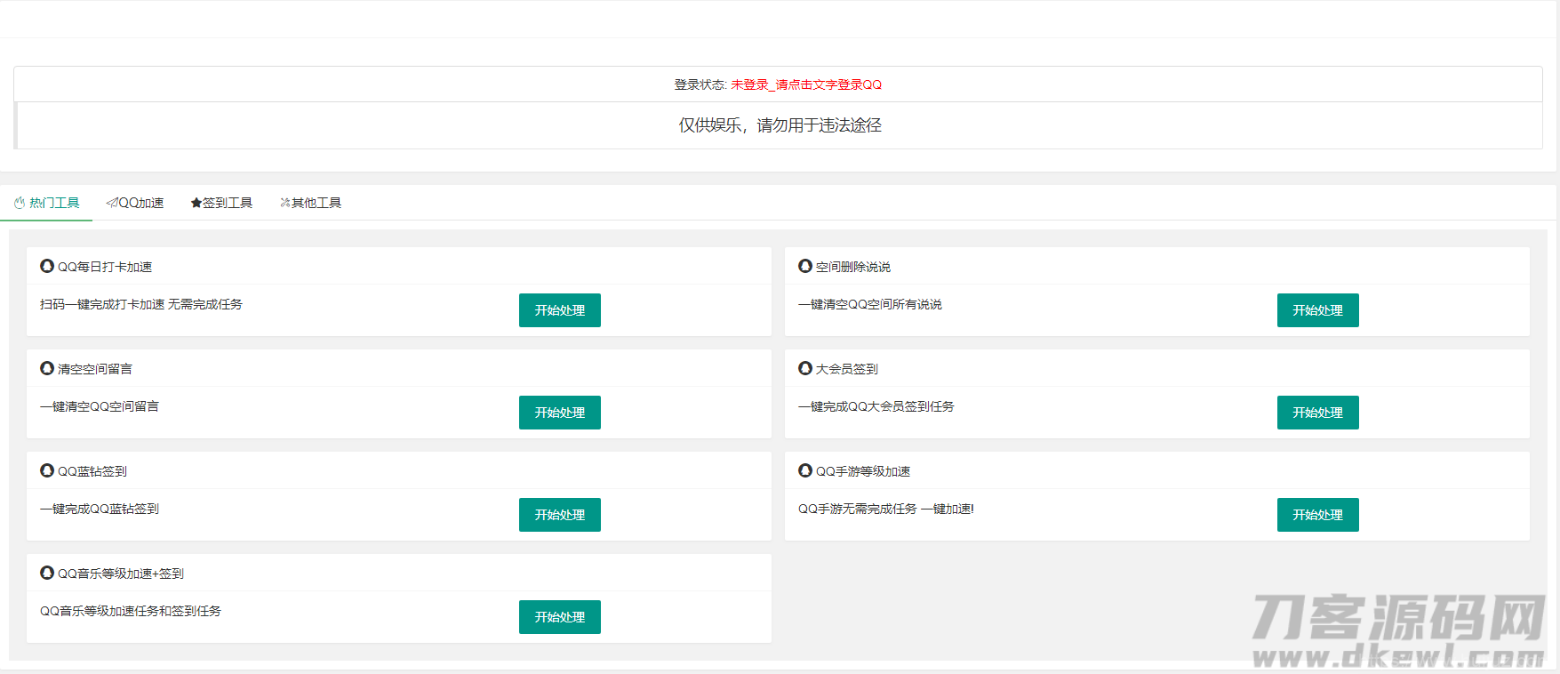 QQ网页签到加速小工具PHP源码二次优化版 包含QQ空间功能插图1