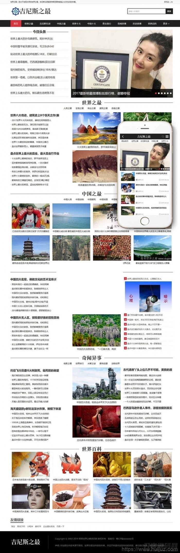 吉尼斯世界纪录新闻资讯类网站模板(带手机移动端)插图1