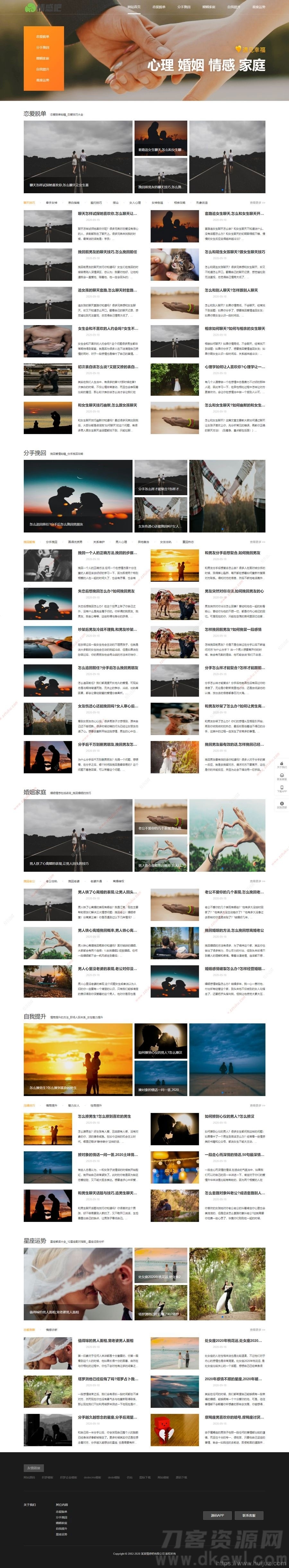 情感新闻资讯撩妹心理咨询资讯网站模板(带手机移动端)插图1