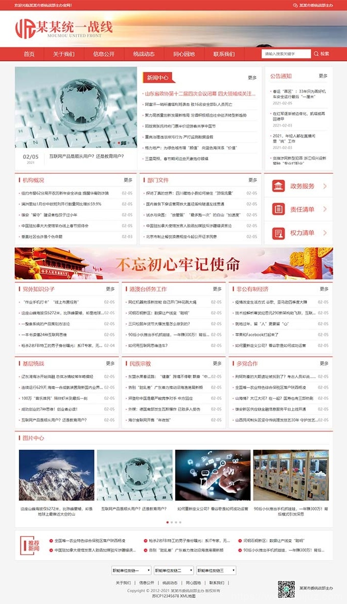 (自适应手机版)响应式统一战线政府单位机构类网站源码 红色政府部门机构网站模板插图1