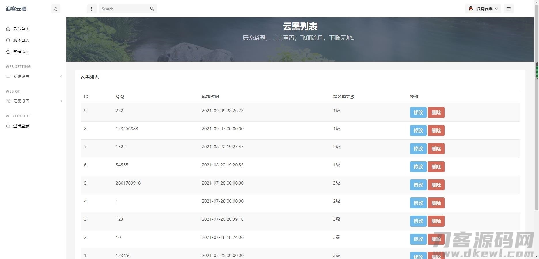 云黑系统，浪客云黑3.0，黑名单系统插图9