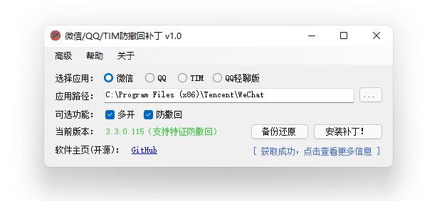 WeChat/QQ/TIM – PC版微信/QQ/TIM防撤回补丁插图1