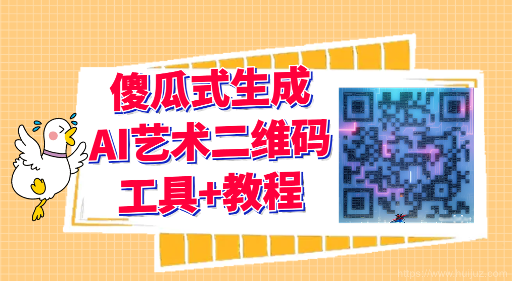 2023最新AI艺术二维码制作教程【软件工具+教程】插图1