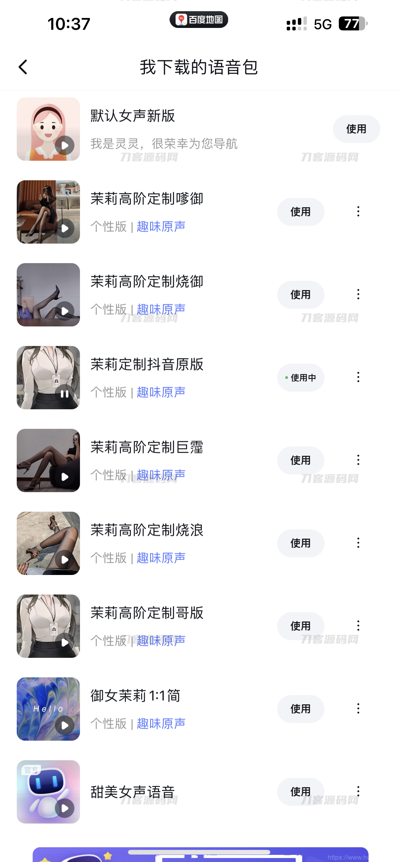 最近比较火的某度导航语音包全套插图3