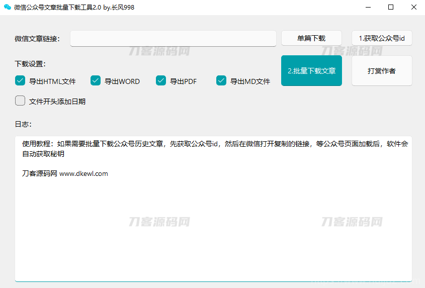 微信公众号采集工具源码 微信公众号文章批量下载工具源码插图1