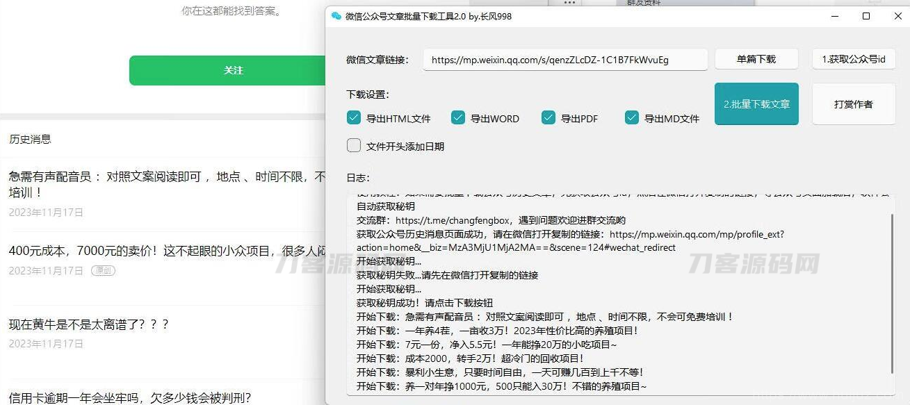 微信公众号采集工具源码 微信公众号文章批量下载工具源码插图3