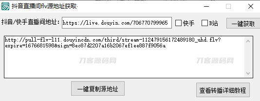 转播必备神器工具软件 | 一键获取直播源flv地址插图1