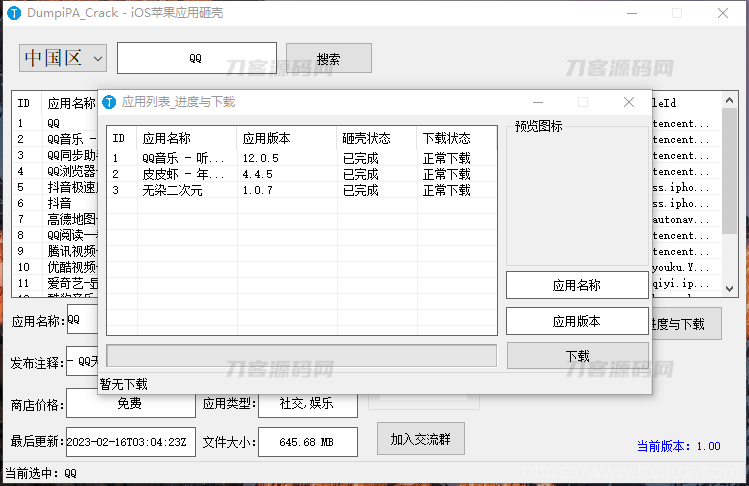 App Store的IOS应用砸壳插图3