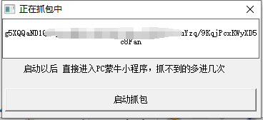 蒙牛小程序自动抓取token电脑版插图1
