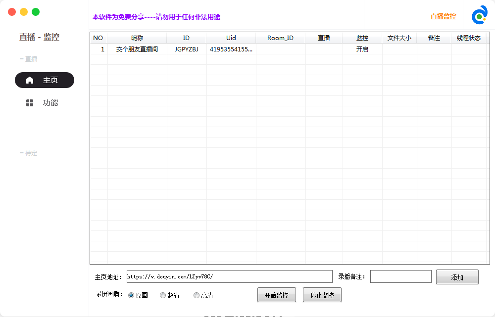 抖音直播间监控下载，开播自动录制工具软件插图1
