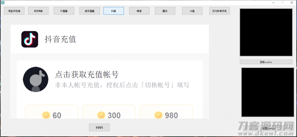 支付Cookie获取软件/淘宝CK/京东CK/YY直播/虎牙直播/抖音/腾讯/斗鱼获取COOKIE软件插图 支付Cookie获取软件/淘宝CK/京东CK/YY直播/虎牙直播/抖音/腾讯/斗鱼获取COOKIE软件插图