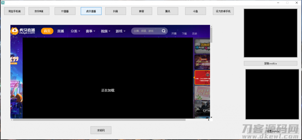 支付Cookie获取软件/淘宝CK/京东CK/YY直播/虎牙直播/抖音/腾讯/斗鱼获取COOKIE软件插图2 支付Cookie获取软件/淘宝CK/京东CK/YY直播/虎牙直播/抖音/腾讯/斗鱼获取COOKIE软件插图2