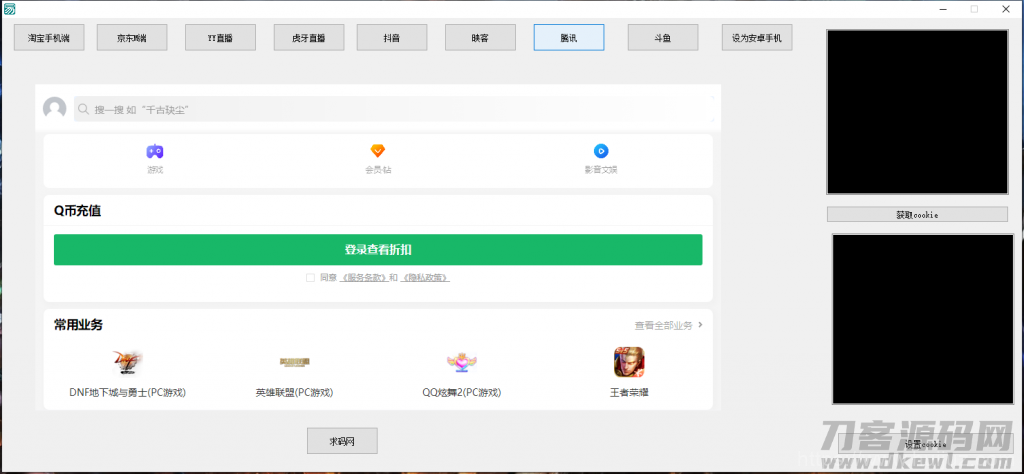 支付Cookie获取软件/淘宝CK/京东CK/YY直播/虎牙直播/抖音/腾讯/斗鱼获取COOKIE软件插图4 支付Cookie获取软件/淘宝CK/京东CK/YY直播/虎牙直播/抖音/腾讯/斗鱼获取COOKIE软件插图4