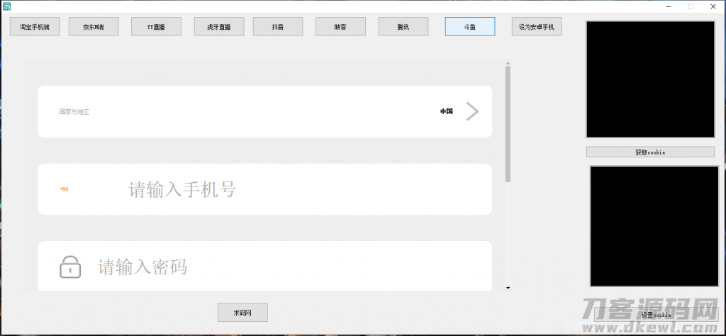 支付Cookie获取软件/淘宝CK/京东CK/YY直播/虎牙直播/抖音/腾讯/斗鱼获取COOKIE软件插图6 支付Cookie获取软件/淘宝CK/京东CK/YY直播/虎牙直播/抖音/腾讯/斗鱼获取COOKIE软件插图6