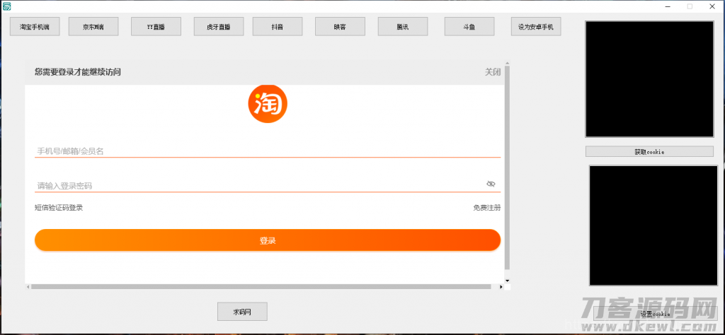 支付Cookie获取软件/淘宝CK/京东CK/YY直播/虎牙直播/抖音/腾讯/斗鱼获取COOKIE软件插图8 支付Cookie获取软件/淘宝CK/京东CK/YY直播/虎牙直播/抖音/腾讯/斗鱼获取COOKIE软件插图8