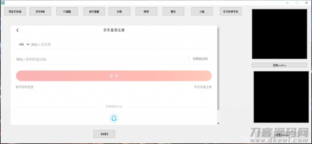 支付Cookie获取软件/淘宝CK/京东CK/YY直播/虎牙直播/抖音/腾讯/斗鱼获取COOKIE软件插图10 支付Cookie获取软件/淘宝CK/京东CK/YY直播/虎牙直播/抖音/腾讯/斗鱼获取COOKIE软件插图10