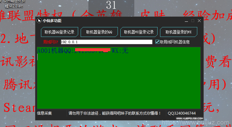 小仙全网首发采集局域网QQ+WX插图1