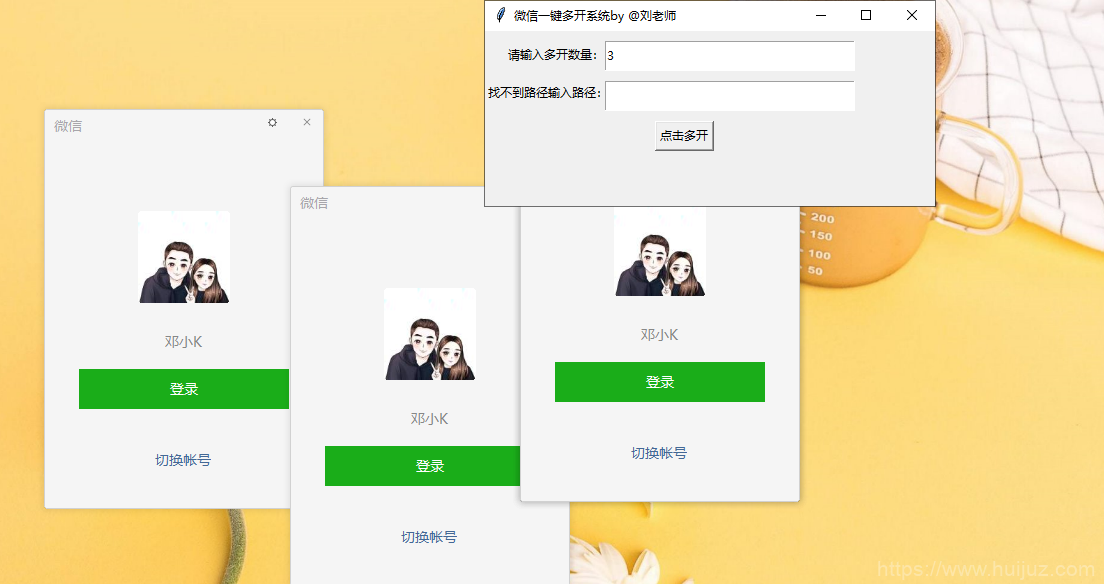 windows版本的微信多开工具最多能开100个插图1