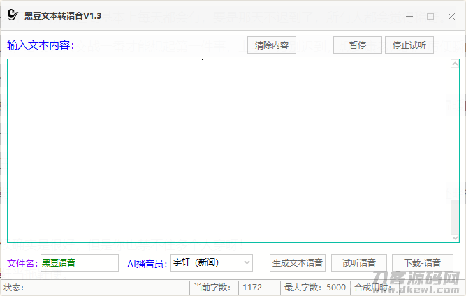 黑豆文本转语音工具V1.3（有声小说，地摊语音等制作领导者）插图1