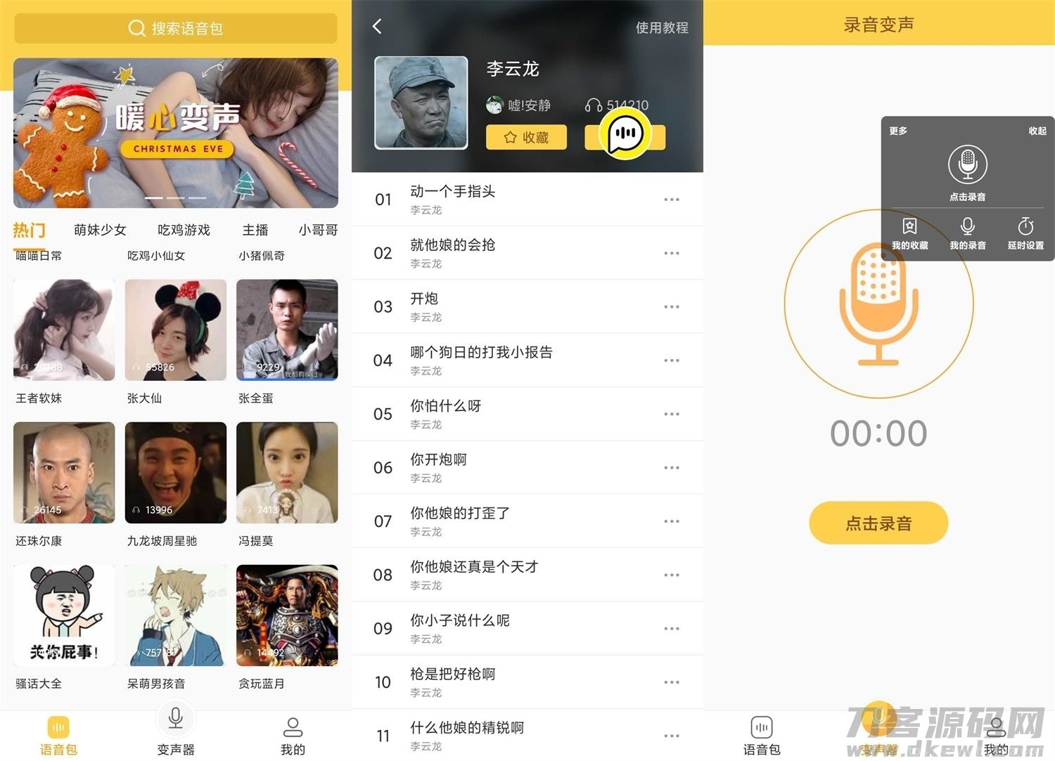 安卓变声器语音包v1.38绿化版插图1