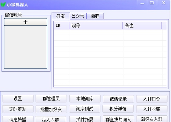 小微微信机器人软件能完成成聊天、查询、解答问题等功能插图1