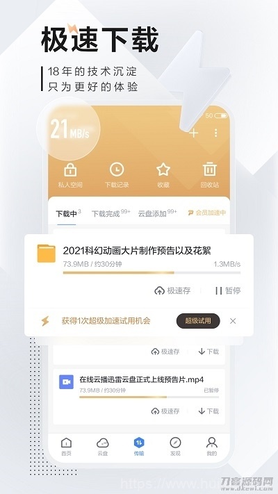 安卓迅雷v7.2.5高级V2版插图1