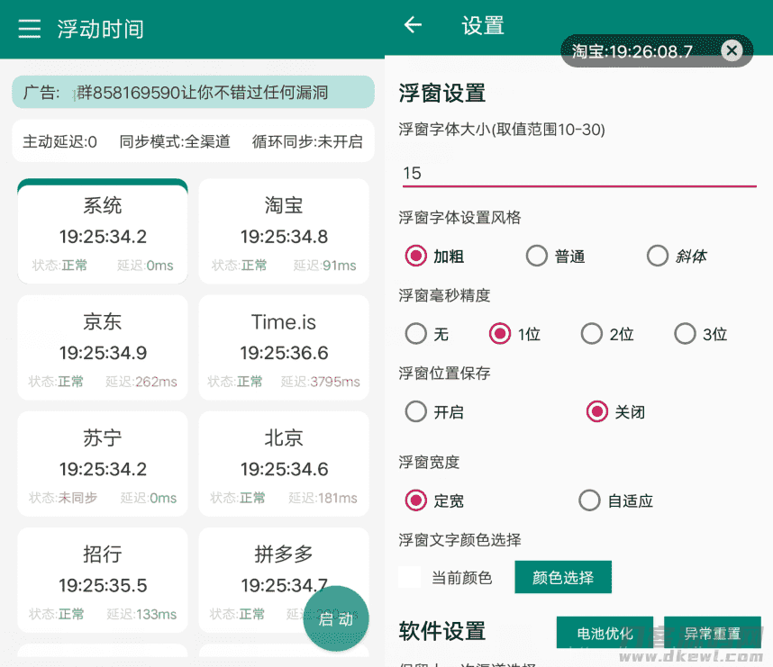 安卓浮动时间v3.0.3 抢购秒杀必备APP插图1
