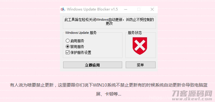 win10一键禁止系统更新工具插图1