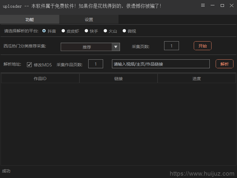 抖音、快手、火山、皮皮虾、微视、西瓜短视频无水印批量下载软件插图1