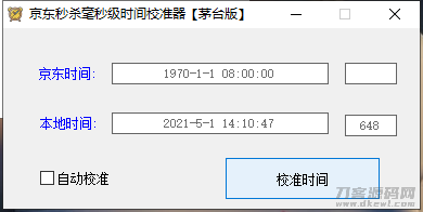 京东秒杀毫秒级时间校准器【茅台版】插图1