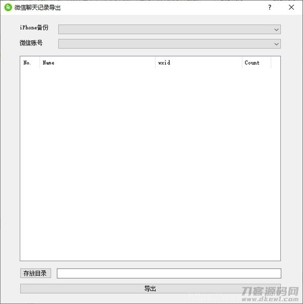 微信聊天记录导出工具软件插图1