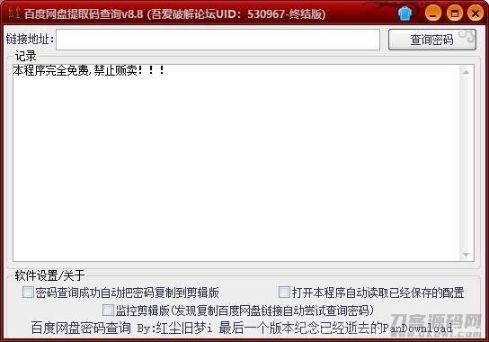 百度云盘提取码查询软件插图1