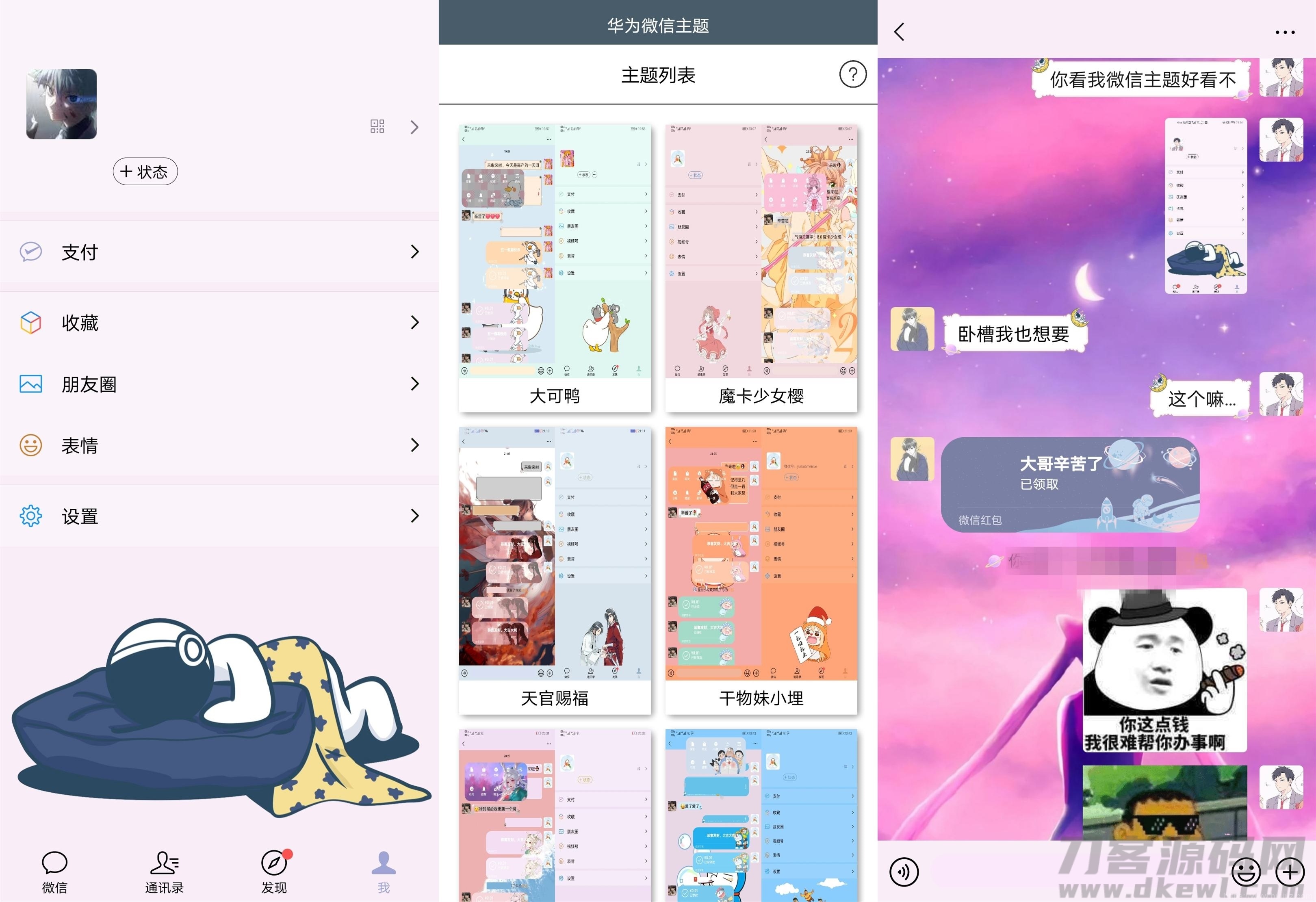 安卓版华为微信主题皮肤工具插图1