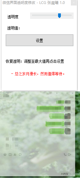 微信透明度修改美化小工具插图1