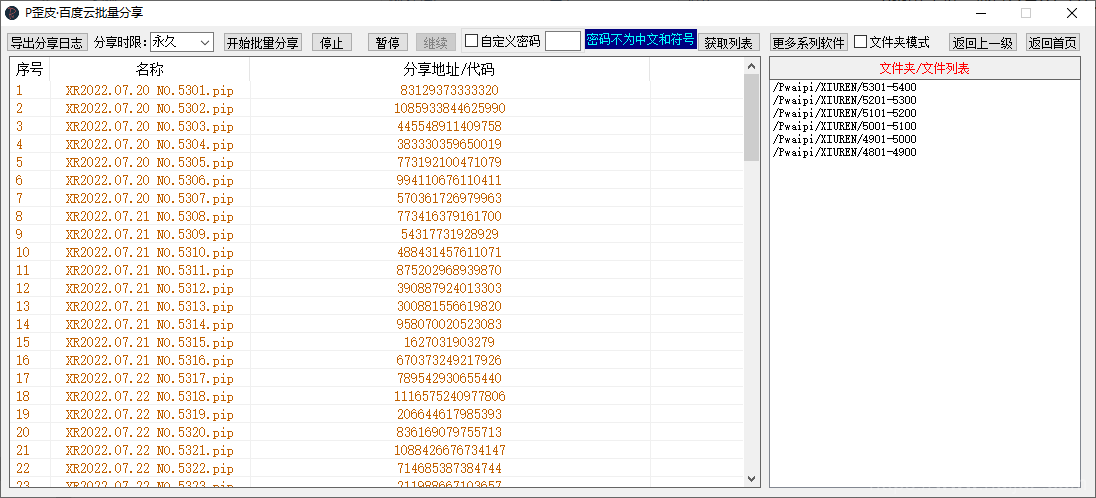 P歪皮·百度云批量分享软件工具V1.2212.1插图1