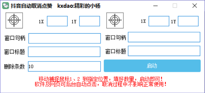PC版本抖音自动取消点赞软件工具 | 支持后台执行插图1