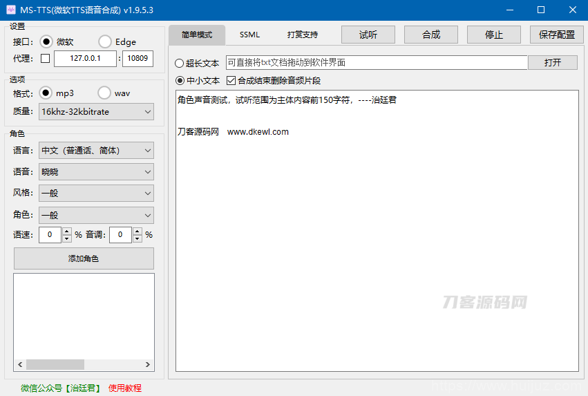 MS-TTS影视解说配音工具神器 解锁版插图1