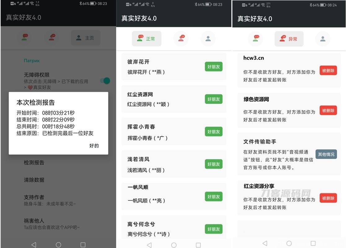 李跳跳真实好友APP v4.0 微信单向好友/表面朋友检测工具插图1